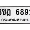 รับจัดหา ทะเบียน 6892 หมวดใหม่ 8ขฎ 6892 ทะเบียนมงคล ผลรวมดี 40 - OK0926-8ขฎ