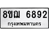 ทะเบียน 6892