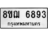 ทะเบียน 6893