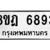 รับจัดหา ทะเบียน 6893 หมวดใหม่ 8ขฎ 6893 ทะเบียนมงคล ผลรวมดี 41 - OK0926-8ขฎ