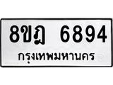 ทะเบียน 6894