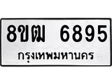 รับจัดหา ทะเบียน 6895 หมวดใหม่ 8ขฒ 6895 ทะเบียนมงคล ผลรวมดี 41 - OK0917-8ขฒ