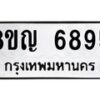 รับจัดหาทะเบียน 6895 หมวดใหม่ 8ขญ 6895 ทะเบียนมงคล ผลรวมดี 42  - OK0918-8ขญ