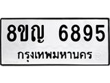 รับจัดหาทะเบียน 6895 หมวดใหม่ 8ขญ 6895 ทะเบียนมงคล ผลรวมดี 42  - OK0918-8ขญ