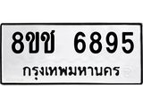 ทะเบียน 6895