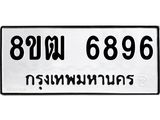 รับจัดหา ทะเบียน 6896 หมวดใหม่ 8ขฒ 6896 ทะเบียนมงคล ผลรวมดี 42 - OK0917-8ขฒ