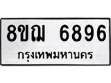 รับจัดหาทะเบียน 6896 หมวดใหม่ 8ขฌ 6896 ทะเบียนมงคล ผลรวมดี 44 - OK0921-8ขฌ