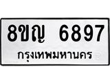 รับจัดหาทะเบียน 6897 หมวดใหม่ 8ขญ 6897 ทะเบียนมงคล ผลรวมดี 44  - OK0918-8ขญ