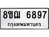 ทะเบียน 6897