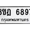 รับจัดหา ทะเบียน 6897 หมวดใหม่ 8ขฎ 6897 ทะเบียนมงคล ผลรวมดี 45 - OK0926-8ขฎ