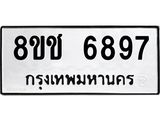 ทะเบียน 6897