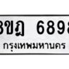 รับจัดหา ทะเบียน 6898 หมวดใหม่ 8ขฎ 6898 ทะเบียนมงคล ผลรวมดี 46 - OK0926-8ขฎ