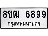 ทะเบียน 6899