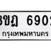 รับจัดหา ทะเบียน 6902 หมวดใหม่ 8ขฎ 6902 ทะเบียนมงคล ผลรวมดี 32 - OK0926-8ขฎ