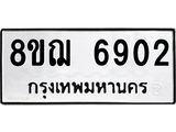 ทะเบียน 6902