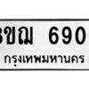 รับจัดหาทะเบียน 6906 หมวดใหม่ 8ขฌ 6906 ทะเบียนมงคล ผลรวมดี 36  - OK0921-8ขฌ