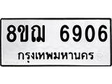 ทะเบียน 6906