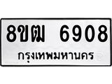 ทะเบียน 6908