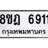 รับจัดหา ทะเบียน 6911 หมวดใหม่ 8ขฎ 6911 ทะเบียนมงคล ผลรวมดี 32 - OK0926-8ขฎ
