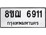 ทะเบียน 6911