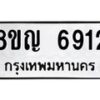 รับจัดหาทะเบียน 6912 หมวดใหม่ 8ขญ 6912 ทะเบียนมงคล ผลรวมดี 32  - OK0918-8ขญ