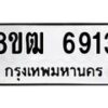 รับจัดหา ทะเบียน 6913 หมวดใหม่ 8ขฒ 6913 ทะเบียนมงคล ผลรวมดี 32 - OK0917-8ขฒ