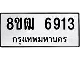 ทะเบียน 6913
