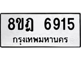 ทะเบียน 6915