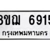 รับจัดหาทะเบียน 6915 หมวดใหม่ 8ขฌ 6915 ทะเบียนมงคล ผลรวมดี 36  - OK0921-8ขฌ