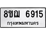 ทะเบียน 6915