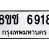 รับจัดหา ทะเบียน 6918 หมวดใหม่ 8ขช 6918 ทะเบียนมงคล ผลรวมดี 36 - OK0901-8ขช