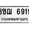 รับจัดหาทะเบียน 6919 หมวดใหม่ 8ขฌ 6919 ทะเบียนมงคล ผลรวมดี 40  - OK0921-8ขฌ