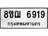 ทะเบียน 6919