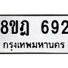 รับจัดหาทะเบียน 692 หมวดใหม่ 8ขฎ 692 ทะเบียนมงคล ผลรวมดี 32  - OK0923-8ขฎ