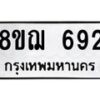 รับจัดหาทะเบียน 692 หมวดใหม่ 8ขฌ 692 ทะเบียนมงคล ผลรวมดี 32  - OK0908-8ขฌ