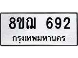 ทะเบียน 692