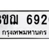 รับจัดหาทะเบียน 6920 หมวดใหม่ 8ขฌ 6920 ทะเบียนมงคล ผลรวมดี 32 - OK0921-8ขฌ