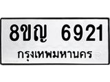 ทะเบียน 6921