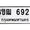 รับจัดหา ทะเบียน 6922 หมวดใหม่ 8ขฒ 6922 ทะเบียนมงคล ผลรวมดี 32 - OK0917-8ขฒ