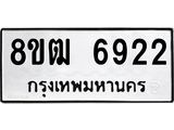 ทะเบียน 6922