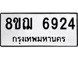 ทะเบียน 6924