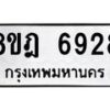 รับจัดหา ทะเบียน 6928 หมวดใหม่ 8ขฎ 6928 ทะเบียนมงคล ผลรวมดี 40 - OK0926-8ขฎ