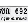 รับจัดหาทะเบียน 6929 หมวดใหม่ 8ขฌ 6929 ทะเบียนมงคล ผลรวมดี 41 - OK0921-8ขฌ