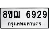 ทะเบียน 6929
