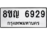 ทะเบียน 6929