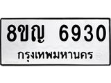 ทะเบียน 6930