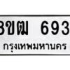 รับจัดหา ทะเบียน 6931 หมวดใหม่ 8ขฒ 6931 ทะเบียนมงคล ผลรวมดี 32 - OK0917-8ขฒ