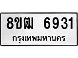 ทะเบียน 6931