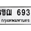 รับจัดหาทะเบียน 6933 หมวดใหม่ 8ขฌ 6933 ทะเบียนมงคล ผลรวมดี 36  - OK0921-8ขฌ