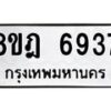 รับจัดหา ทะเบียน 6937 หมวดใหม่ 8ขฎ 6937 ทะเบียนมงคล ผลรวมดี 40 - OK0926-8ขฎ